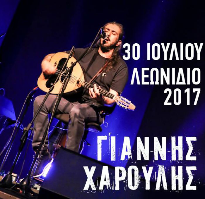 Που θα βρείτε εισιτήρια για τη συναυλία του Γιάννη Χαρούλη στο Λεωνίδιο