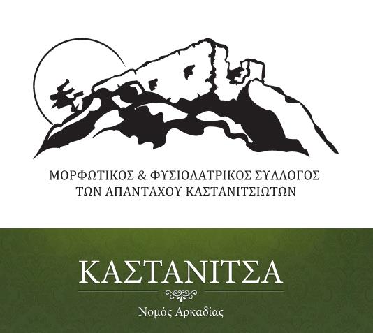 Στην Τρίπολη θα γλεντήσουν οι Καστανιτσιώτες!