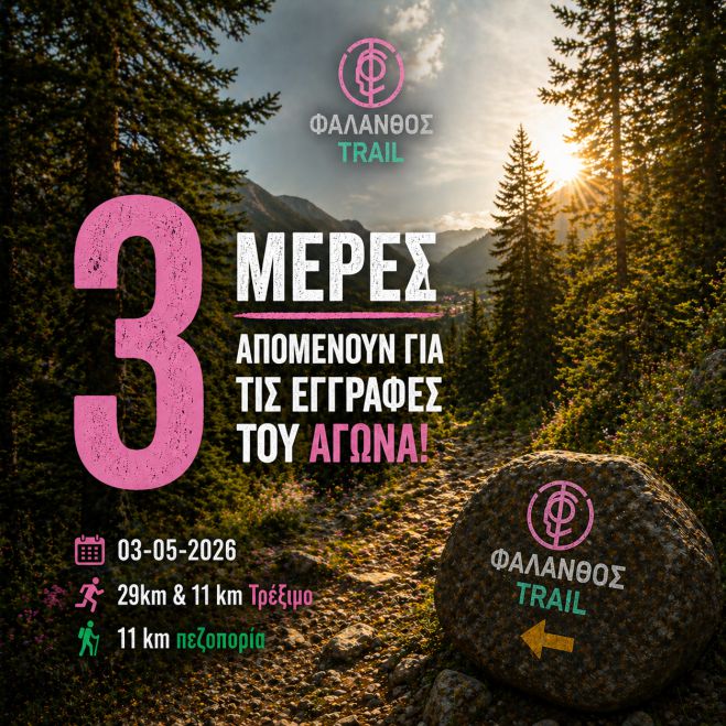&Phi;ά&lambda;&alpha;&nu;&theta;&omicron;&sigmaf; Trail | 3 &eta;&mu;έ&rho;&epsilon;&sigmaf; &alpha;&pi;&omicron;&mu;έ&nu;&omicron;&upsilon;&nu; &gamma;&iota;&alpha; &tau;&iota;&sigmaf; &epsilon;&gamma;&gamma;&rho;&alpha;&phi;έ&sigmaf;!