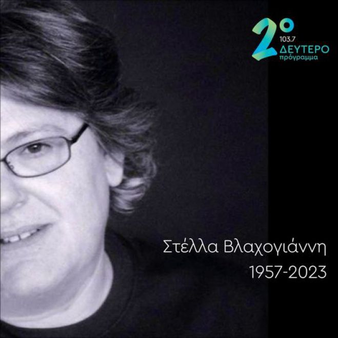 "Έφυγε" η Στέλλα Βλαχογιάννη σε ηλικία 66 ετών - Είχε γεννηθεί στην Τρίπολη