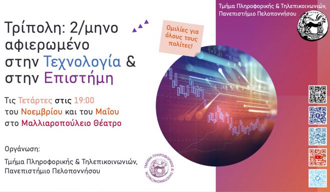 &Pi;&alpha;&nu;&epsilon;&pi;&iota;&sigma;&tau;ή&mu;&iota;&omicron; &Pi;&epsilon;&lambda;&omicron;&pi;&omicron;&nu;&nu;ή&sigma;&omicron;&upsilon; | &Omicron;&mu;&iota;&lambda;ί&epsilon;&sigmaf; &kappa;&alpha;&iota; &delta;&rho;ά&sigma;&epsilon;&iota;&sigmaf; &sigma;&tau;&omicron; &Tau;&mu;ή&mu;&alpha; &Pi;&lambda;&eta;&rho;&omicron;&phi;&omicron;&rho;&iota;&kappa;ή&sigmaf; &kappa;&alpha;&iota; &Tau;&eta;&lambda;&epsilon;&pi;&iota;&kappa;&omicron;&iota;&nu;&omega;&nu;&iota;ώ&nu;