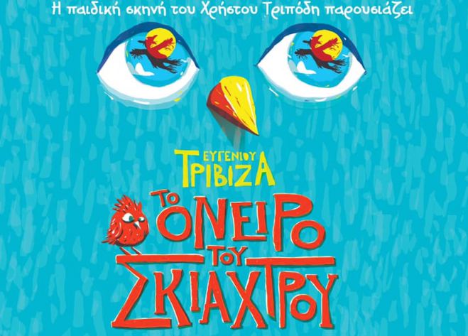 &Pi;&alpha;&iota;&delta;&iota;&kappa;ή &pi;&alpha;&rho;ά&sigma;&tau;&alpha;&sigma;&eta; | "&Tau;&omicron; ό&nu;&epsilon;&iota;&rho;&omicron; &tau;&omicron;&upsilon; &sigma;&kappa;&iota;ά&chi;&tau;&rho;&omicron;&upsilon;" &sigma;&tau;&omicron; &Mu;&alpha;&lambda;&lambda;&iota;&alpha;&rho;&omicron;&pi;&omicron;ύ&lambda;&epsilon;&iota;&omicron;