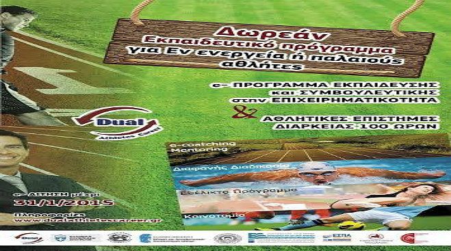 &Epsilon;&kappa;&pi;&alpha;&iota;&delta;&epsilon;&upsilon;&tau;&iota;&kappa;ό &Pi;&rho;ό&gamma;&rho;&alpha;&mu;&mu;&alpha; &laquo;&Delta;&iota;&pi;&lambda;ή &Sigma;&tau;&alpha;&delta;&iota;&omicron;&delta;&rho;&omicron;&mu;ί&alpha; &Alpha;&theta;&lambda;&eta;&tau;ώ&nu; &ndash; &Alpha;&theta;&lambda;&eta;&tau;&rho;&iota;ώ&nu;&raquo;