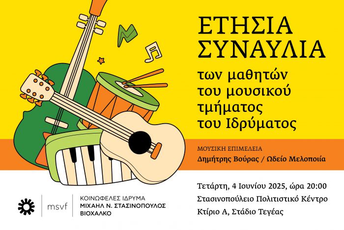 Ετήσια συναυλία μουσικού τμήματος στο Στασινοπούλειο Ίδρυμα
