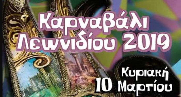 Στις 10 Μαρτίου το Καρναβάλι Λεωνιδίου!