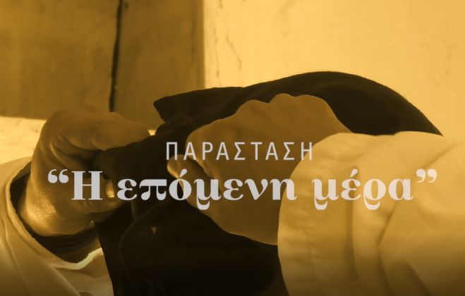 &Epsilon;&pi;έ&tau;&epsilon;&iota;&omicron;&sigmaf; Ά&lambda;&omega;&sigma;&eta;&sigmaf; | "&Eta; &Epsilon;&pi;ό&mu;&epsilon;&nu;&eta; &Mu;έ&rho;&alpha;" - &Delta;&epsilon;ί&tau;&epsilon; &tau;&omicron; &sigma;&pi;&omicron;&tau;!