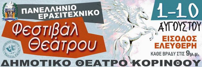 Στο φεστιβάλ θεάτρου «Βασίλης Ρώτας» η θεατρική ομάδα Μεγαλόπολης!