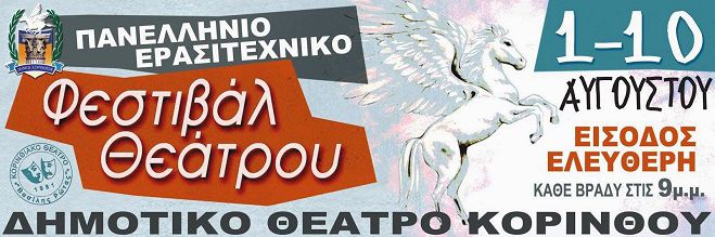 Στο φεστιβάλ θεάτρου «Βασίλης Ρώτας» η θεατρική ομάδα Μεγαλόπολης!