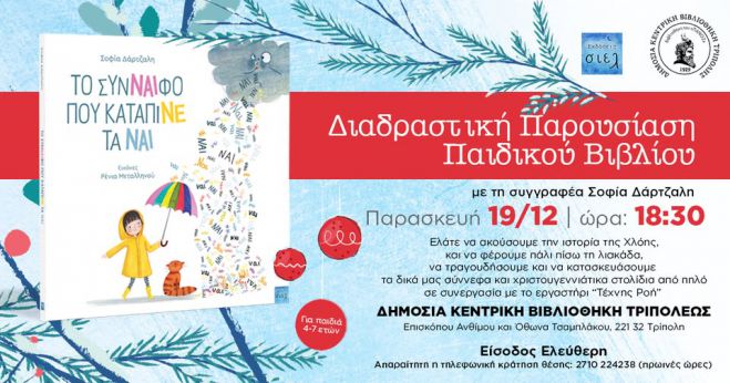 Διαδραστική παρουσίαση του παιδικού βιβλίου &quot;Το σύνΝΑΙφο που κατάπινε τα ΝΑΙ&quot; στη Δημόσια Κεντρική Βιβλιοθήκη Τρίπολης