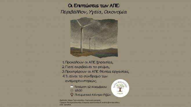 Εκδήλωση στις Ρίζες Τεγέας για τις επιπτώσεις των Ανανεώσιμων Πηγών Ενέργειας σε Περιβάλλον, Υγεία και Οικονομία