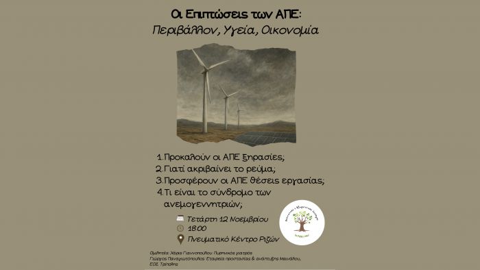 Εκδήλωση στις Ρίζες Τεγέας για τις επιπτώσεις των Ανανεώσιμων Πηγών Ενέργειας σε Περιβάλλον, Υγεία και Οικονομία