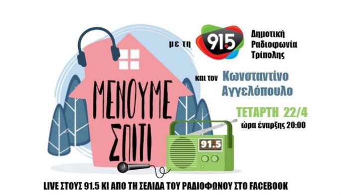 &laquo;&Mu;έ&nu;&omicron;&upsilon;&mu;&epsilon; &sigma;&pi;ί&tau;&iota;&raquo; &mu;&epsilon; &tau;&eta; &Delta;&eta;&mu;&omicron;&tau;&iota;&kappa;ή &Rho;&alpha;&delta;&iota;&omicron;&phi;&omega;&nu;ί&alpha; &Tau;&rho;ί&pi;&omicron;&lambda;&eta;&sigmaf; &kappa;&alpha;&iota; &delta;&upsilon;&nu;&alpha;&mu;ώ&nu;&omicron;&upsilon;&mu;&epsilon; &tau;&eta;&nu; έ&nu;&tau;&alpha;&sigma;&eta;!