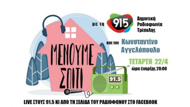 &laquo;&Mu;έ&nu;&omicron;&upsilon;&mu;&epsilon; &sigma;&pi;ί&tau;&iota;&raquo; &mu;&epsilon; &tau;&eta; &Delta;&eta;&mu;&omicron;&tau;&iota;&kappa;ή &Rho;&alpha;&delta;&iota;&omicron;&phi;&omega;&nu;ί&alpha; &Tau;&rho;ί&pi;&omicron;&lambda;&eta;&sigmaf; &kappa;&alpha;&iota; &delta;&upsilon;&nu;&alpha;&mu;ώ&nu;&omicron;&upsilon;&mu;&epsilon; &tau;&eta;&nu; έ&nu;&tau;&alpha;&sigma;&eta;!