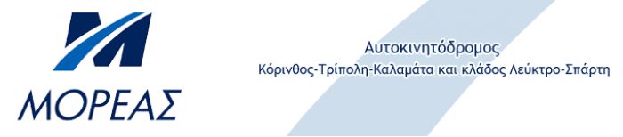 Η απάντηση «Μορέα» για το κλείσιμο του αυτοκινητοδρόμου «Τρίπολης – Καλαμάτας»
