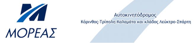 Η απάντηση «Μορέα» για το κλείσιμο του αυτοκινητοδρόμου «Τρίπολης – Καλαμάτας»