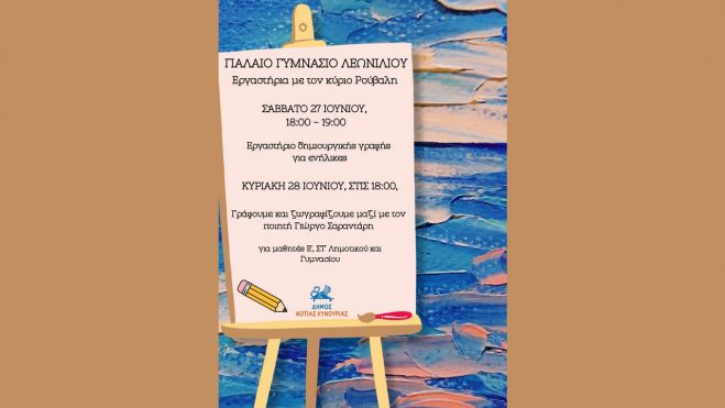 Λεωνίδιο | Εργαστήρια Δημιουργίας και Έκφρασης με τον Βασίλη Ρούβαλη
