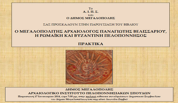 Παρουσίαση βιβλίου στη Μεγαλόπολη