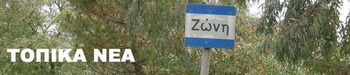 Τα νέα του Μορφωτικού Συλλόγου Ζώνης Μεγαλόπολης