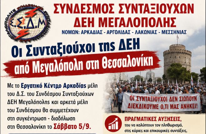 &Sigma;&upsilon;&nu;&tau;&alpha;&xi;&iota;&omicron;ύ&chi;&omicron;&iota; &tau;&eta;&sigmaf; &Delta;&Epsilon;&Eta; &alpha;&pi;ό &Mu;&epsilon;&gamma;&alpha;&lambda;ό&pi;&omicron;&lambda;&eta; &sigma;&tau;&eta; &Theta;&epsilon;&sigma;&sigma;&alpha;&lambda;&omicron;&nu;ί&kappa;&eta;