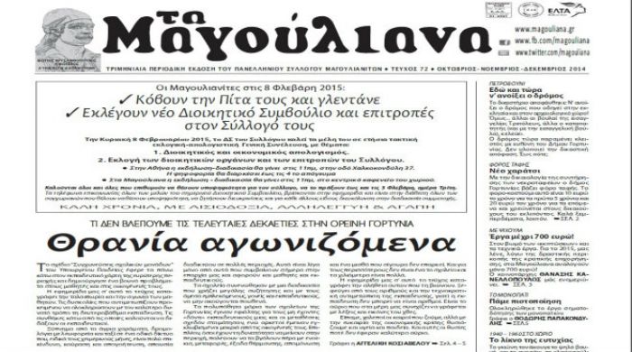 Κυκλοφόρησε το νέο φύλλο της εφημερίδας «Τα Μαγούλιανα»