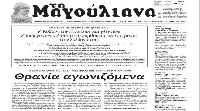 Κυκλοφόρησε το νέο φύλλο της εφημερίδας «Τα Μαγούλιανα»