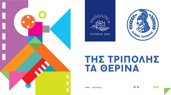Θερινός Κινηματογράφος στην Τρίπολη - Δωρεάν όλες οι ταινίες!