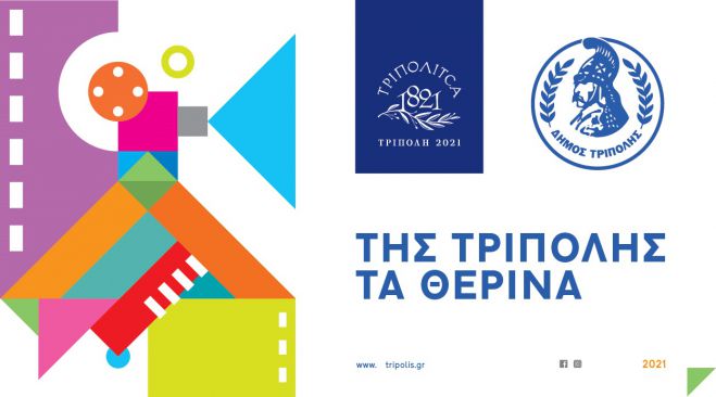 Θερινός Κινηματογράφος στην Τρίπολη - Δωρεάν όλες οι ταινίες!