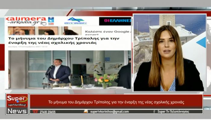 Το &quot;Καλημέρα Αρκαδία&quot; στο διαδικτυακό ταξίδι του TV Super! (vd)