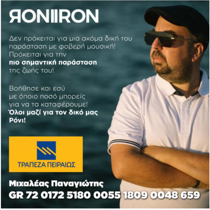 Αργολίδα | Ο γνωστός μουσικός παραγωγός και DJ Roni Iron (Παναγιώτης Μιχαλέας) ζητά τη βοήθειά μας