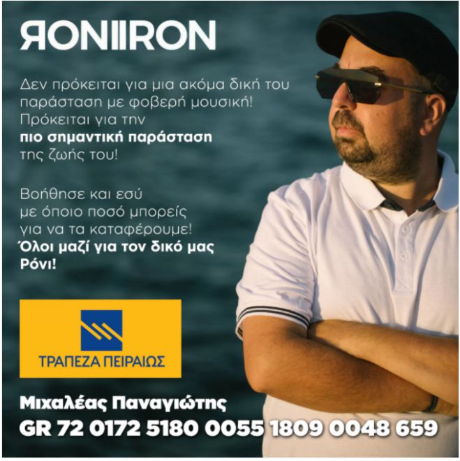 &Alpha;&rho;&gamma;&omicron;&lambda;ί&delta;&alpha; | &Omicron; &gamma;&nu;&omega;&sigma;&tau;ό&sigmaf; &mu;&omicron;&upsilon;&sigma;&iota;&kappa;ό&sigmaf; &pi;&alpha;&rho;&alpha;&gamma;&omega;&gamma;ό&sigmaf; &kappa;&alpha;&iota; DJ Roni Iron (&Pi;&alpha;&nu;&alpha;&gamma;&iota;ώ&tau;&eta;&sigmaf; &Mu;&iota;&chi;&alpha;&lambda;έ&alpha;&sigmaf;) &zeta;&eta;&tau;ά &tau;&eta; &beta;&omicron;ή&theta;&epsilon;&iota;ά &mu;&alpha;&sigmaf;