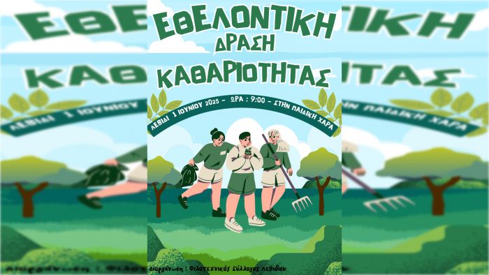 Εθελοντική δράση καθαριότητας στο Λεβίδι