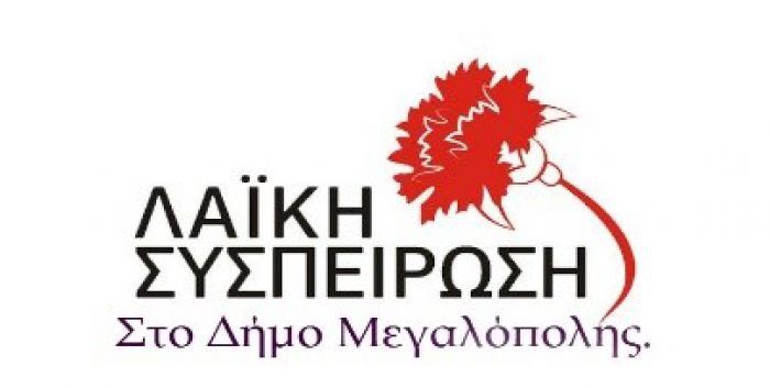 &Lambda;&alpha;ϊ&kappa;ή &Sigma;&upsilon;&sigma;&pi;&epsilon;ί&rho;&omega;&sigma;&eta; &Mu;&epsilon;&gamma;&alpha;&lambda;ό&pi;&omicron;&lambda;&eta;&sigmaf;: "&Mu;ό&nu;&omicron; &omicron; &lambda;&alpha;ό&sigmaf; &mu;&pi;&omicron;&rho;&epsilon;ί &nu;&alpha; &sigma;ώ&sigma;&epsilon;&iota; &tau;&omicron;&nu; &lambda;&alpha;ό"