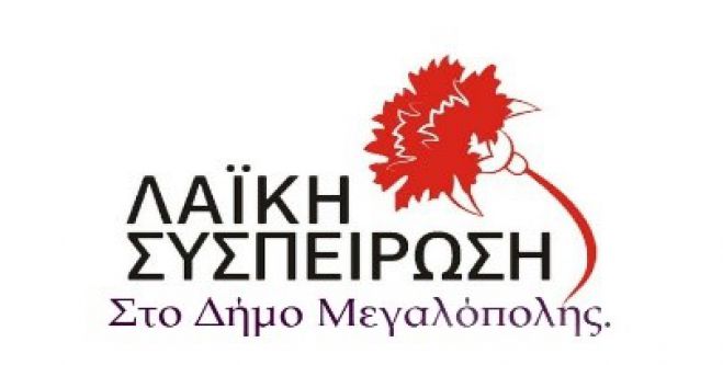 &Lambda;&alpha;ϊ&kappa;ή &Sigma;&upsilon;&sigma;&pi;&epsilon;ί&rho;&omega;&sigma;&eta; &Mu;&epsilon;&gamma;&alpha;&lambda;ό&pi;&omicron;&lambda;&eta;&sigmaf;: "&Mu;ό&nu;&omicron; &omicron; &lambda;&alpha;ό&sigmaf; &mu;&pi;&omicron;&rho;&epsilon;ί &nu;&alpha; &sigma;ώ&sigma;&epsilon;&iota; &tau;&omicron;&nu; &lambda;&alpha;ό"