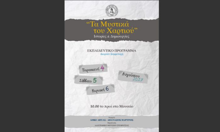 "&Tau;&alpha; &Mu;&upsilon;&sigma;&tau;&iota;&kappa;ά &tau;&omicron;&upsilon; &Chi;&alpha;&rho;&tau;&iota;&omicron;ύ" &sigma;&tau;&omicron; &Lambda;&alpha;&omicron;&gamma;&rho;&alpha;&phi;&iota;&kappa;ό &Mu;&omicron;&upsilon;&sigma;&epsilon;ί&omicron; &Sigma;&tau;&epsilon;&mu;&nu;ί&tau;&sigma;&alpha;&sigmaf;