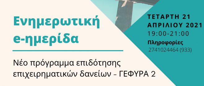 Νέο Πρόγραμμα Επιδότησης Επιχειρηματικών Δανείων θα παρουσιαστεί στην Πελοπόννησο