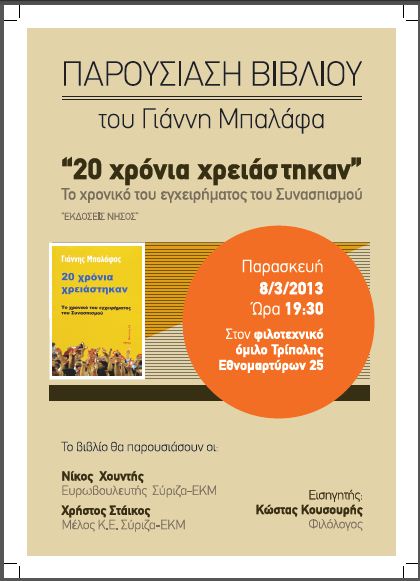 «20 χρόνια χρειάστηκαν» - Παρουσίαση βιβλίου σήμερα στην Τρίπολη