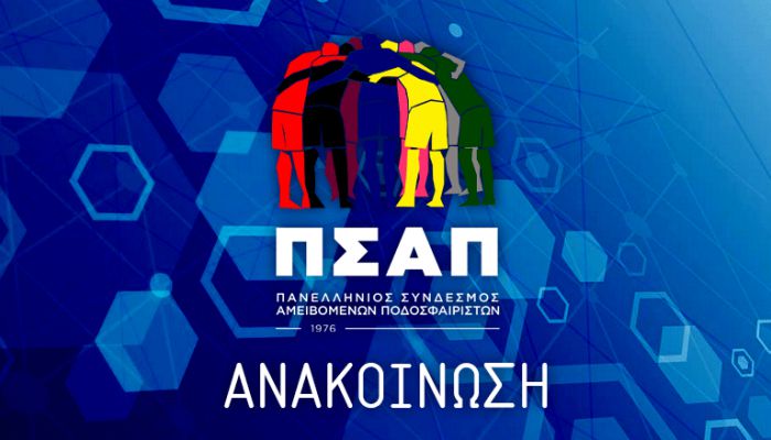 Αναβολή όλων των πρωταθλημάτων ζητούν οι επαγγελματίες ποδοσφαιριστές!