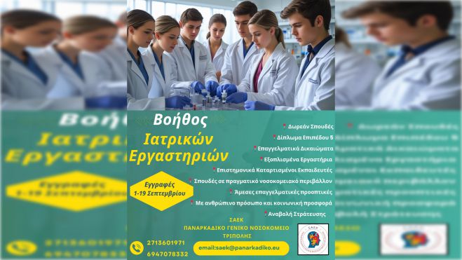 Νέες ειδικότητες στη ΣΑΕΚ του Παναρκαδικού Νοσοκομείου