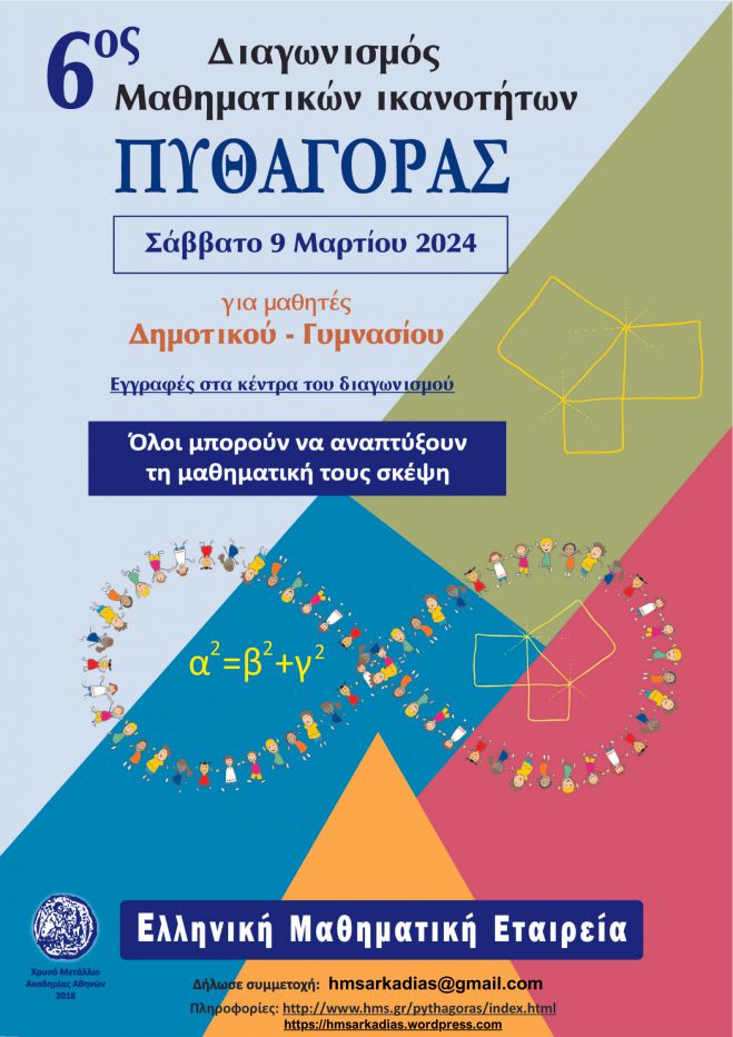 &Sigma;&upsilon;&nu;&epsilon;&chi;ί&zeta;&omicron;&nu;&tau;&alpha;&iota; &omicron;&iota; &epsilon;&gamma;&gamma;&rho;&alpha;&phi;έ&sigmaf; &gamma;&iota;&alpha; &tau;&omicron;&nu; 6&omicron;&nbsp;&Pi;&alpha;&nu;&epsilon;&lambda;&lambda;ή&nu;&iota;&omicron; &Mu;&alpha;&theta;&eta;&tau;&iota;&kappa;ό &Delta;&iota;&alpha;&gamma;&omega;&nu;&iota;&sigma;&mu;ό &Mu;&alpha;&theta;&eta;&mu;&alpha;&tau;&iota;&kappa;ώ&nu; &Iota;&kappa;&alpha;&nu;&omicron;&tau;ή&tau;&omega;&nu;&nbsp;