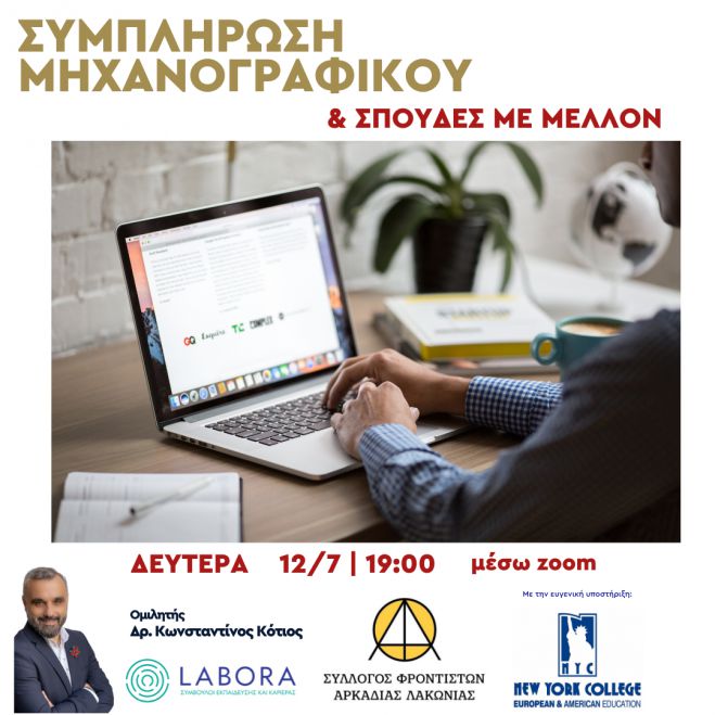 Σύλλογος Φροντιστών Αρκαδίας-Λακωνίας | Σεμινάριο για τη συμπλήρωση μηχανογραφικού