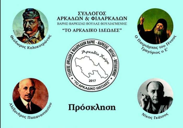 Ιδρυτική εκδήλωση για Σύλλογο Αρκάδων και Φιλαρκάδων!