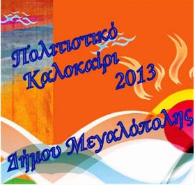 &Pi;&omicron;&lambda;&iota;&tau;&iota;&sigma;&tau;&iota;&kappa;έ&sigmaf; &epsilon;&kappa;&delta;&eta;&lambda;ώ&sigma;&epsilon;&iota;&sigmaf; ό&lambda;&omicron; &tau;&omicron; &kappa;&alpha;&lambda;&omicron;&kappa;&alpha;ί&rho;&iota; &sigma;&tau;&omicron; &Delta;ή&mu;&omicron; &Mu;&epsilon;&gamma;&alpha;&lambda;ό&pi;&omicron;&lambda;&eta;&sigmaf;!