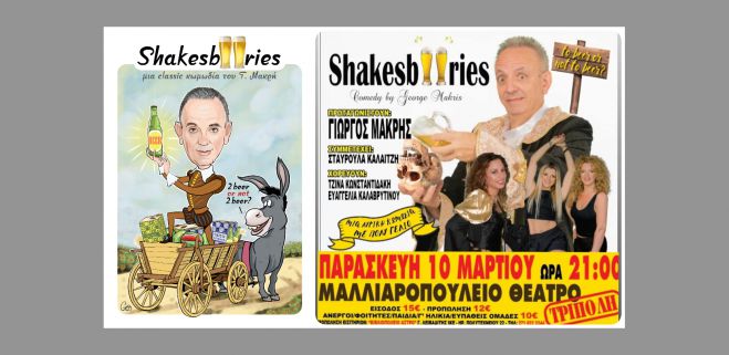Έ&rho;&chi;&epsilon;&tau;&alpha;&iota; &sigma;&tau;&eta;&nu; &Tau;&rho;ί&pi;&omicron;&lambda;&eta; &eta; &theta;&epsilon;&alpha;&tau;&rho;&iota;&kappa;ή &kappa;&omega;&mu;&omega;&delta;ί&alpha; "Shakesbeeries"!