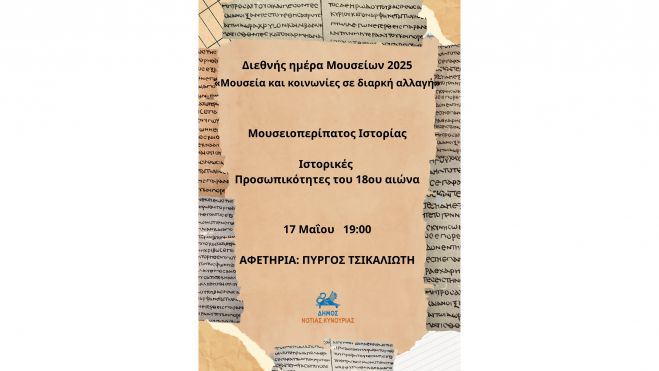 Μουσειοπερίπατος Ιστορίας στο Λεωνίδιο!