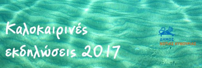 &Kappa;&alpha;&lambda;&omicron;&kappa;&alpha;ί&rho;&iota; &sigma;&tau;&eta; &Nu;ό&tau;&iota;&alpha; &Kappa;&upsilon;&nu;&omicron;&upsilon;&rho;ί&alpha;: Ό&lambda;&epsilon;&sigmaf; &omicron;&iota; &epsilon;&kappa;&delta;&eta;&lambda;ώ&sigma;&epsilon;&iota;&sigmaf;!