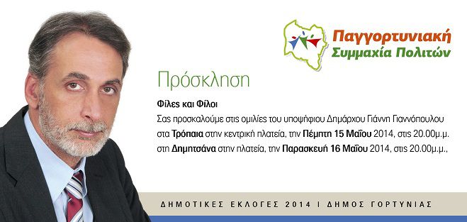 &Omicron;&mu;&iota;&lambda;ί&epsilon;&sigmaf; &Gamma;&iota;&alpha;&nu;&nu;ό&pi;&omicron;&upsilon;&lambda;&omicron;&upsilon; &sigma;&epsilon; &Tau;&rho;ό&pi;&alpha;&iota;&alpha; &kappa;&alpha;&iota; &Delta;&eta;&mu;&eta;&tau;&sigma;ά&nu;&alpha;