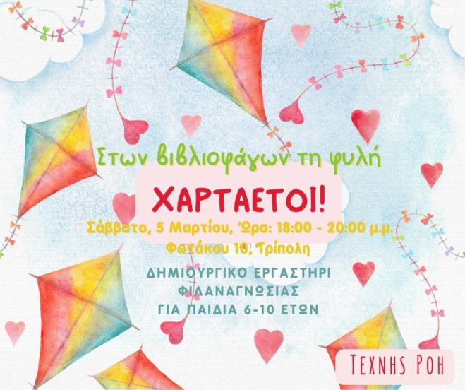 Τρίπολη | Εργαστήρι φιλαναγνωσίας για παιδιά με θέμα τους Χαρταετούς!