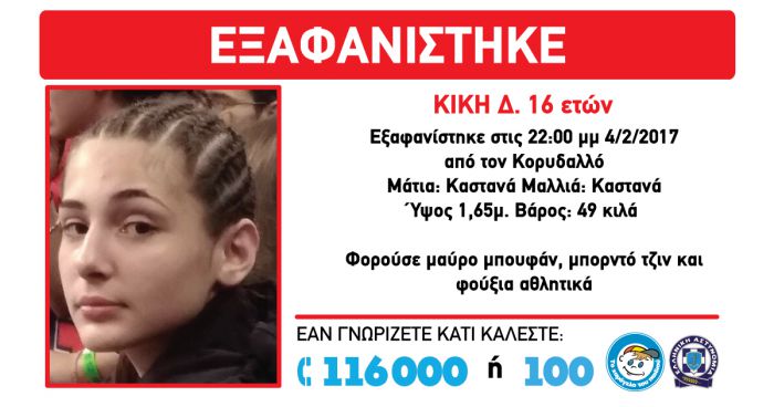 Εξαφανίστηκε 16χρονη στον Κορυδαλλό