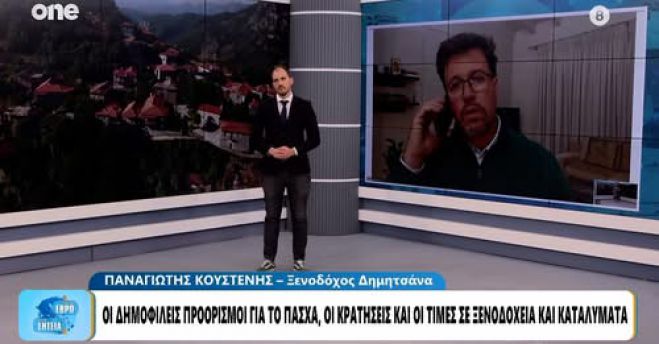 &Delta;&eta;&mu;&eta;&tau;&sigma;ά&nu;&alpha; | &Sigma;&tau;&omicron; 95% &eta; &pi;&lambda;&eta;&rho;ό&tau;&eta;&tau;&alpha; &epsilon;&nu;ό&psi;&epsilon;&iota; &Pi;ά&sigma;&chi;&alpha; &ndash; &laquo;&Pi;&rho;&omicron;&sigma;&pi;&alpha;&theta;&omicron;ύ&mu;&epsilon; &nu;&alpha; &kappa;&rho;&alpha;&tau;ά&mu;&epsilon; &tau;&iota;&sigmaf; &tau;&iota;&mu;έ&sigmaf; &alpha;&pi;ό &tau;&iota;&sigmaf; &alpha;&upsilon;&xi;ή&sigma;&epsilon;&iota;&sigmaf;&raquo; (vd)