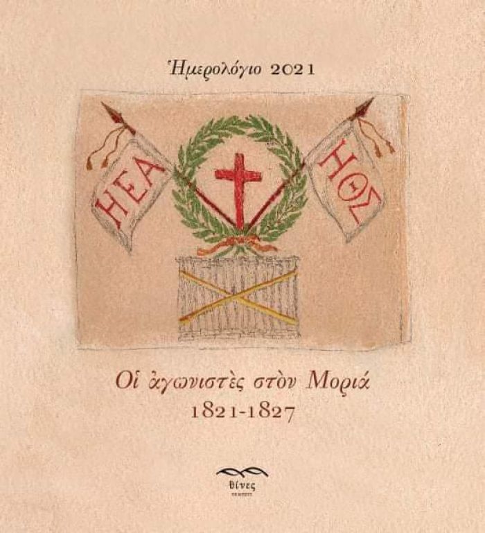 &laquo;&Omicron;&iota; &alpha;&gamma;&omega;&nu;&iota;&sigma;&tau;έ&sigmaf; &sigma;&tau;&omicron;&nu; &Mu;&omicron;&rho;&iota;ά 1821-1827&raquo; | &Tau;&omicron; &nu;έ&omicron; &eta;&mu;&epsilon;&rho;&omicron;&lambda;ό&gamma;&iota;&omicron; &tau;&omicron;&upsilon; &Phi;&iota;&lambda;&omicron;&tau;&epsilon;&chi;&nu;&iota;&kappa;&omicron;ύ &Omicron;&mu;ί&lambda;&omicron;&upsilon; &Tau;&rho;ί&pi;&omicron;&lambda;&eta;&sigmaf;